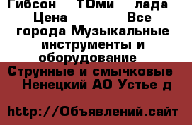 Гибсон SG ТОмиY 24лада › Цена ­ 21 000 - Все города Музыкальные инструменты и оборудование » Струнные и смычковые   . Ненецкий АО,Устье д.